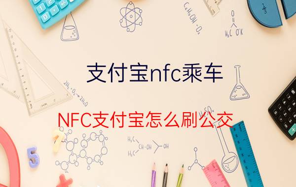 支付宝nfc乘车 NFC支付宝怎么刷公交？